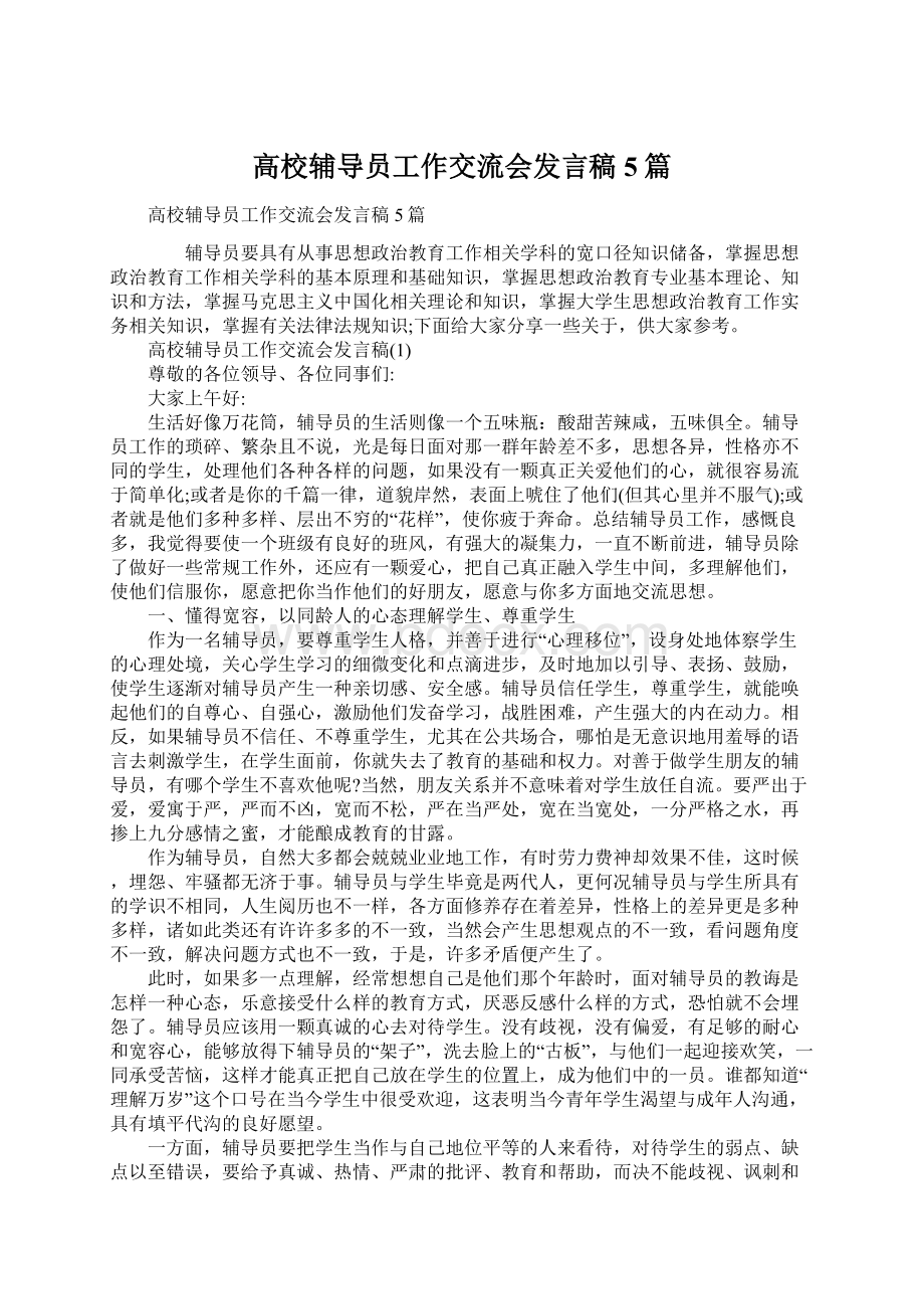 高校辅导员工作交流会发言稿5篇Word文档格式.docx_第1页