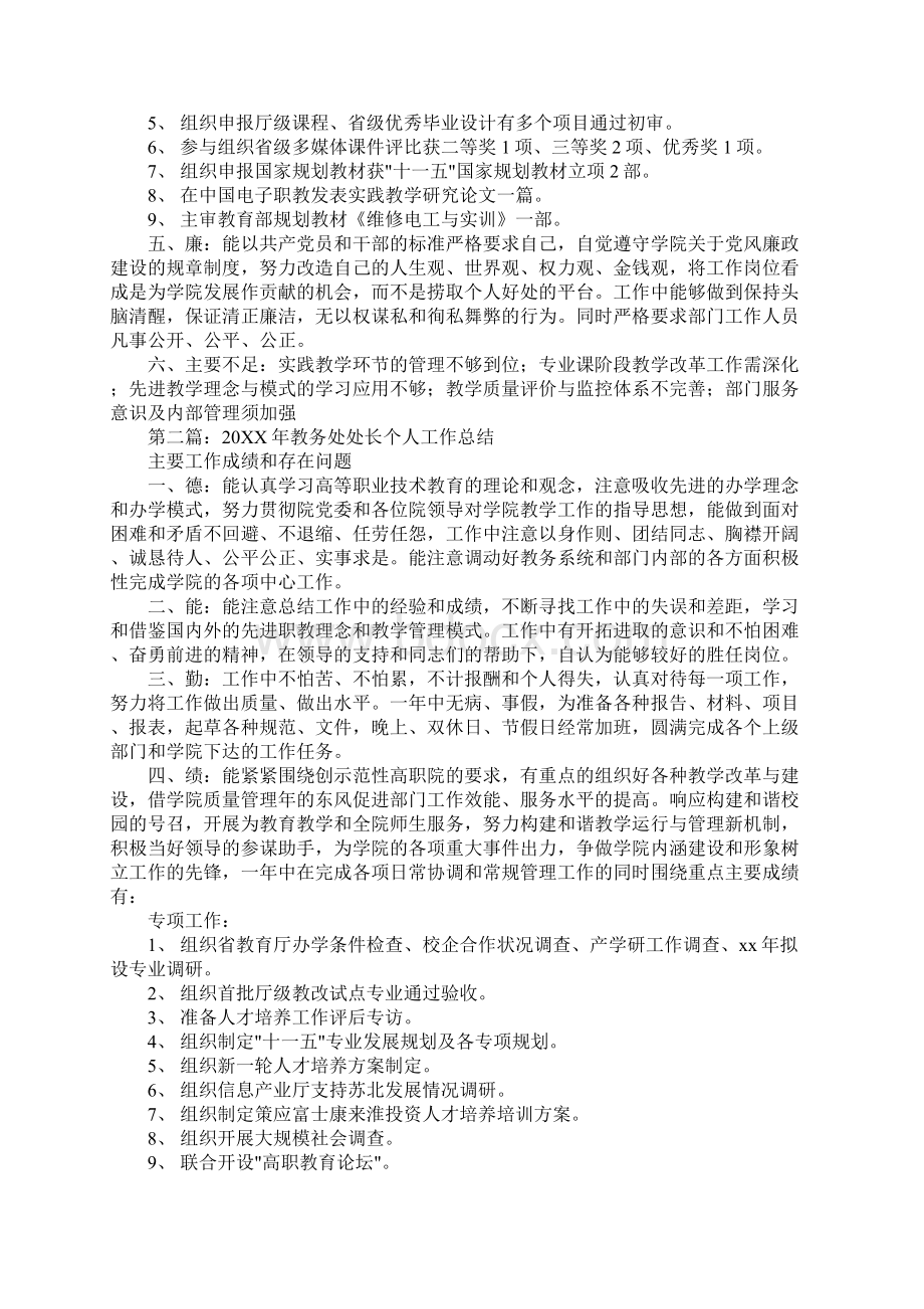 大学教务处处长20XX年个人工作总结Word下载.docx_第2页