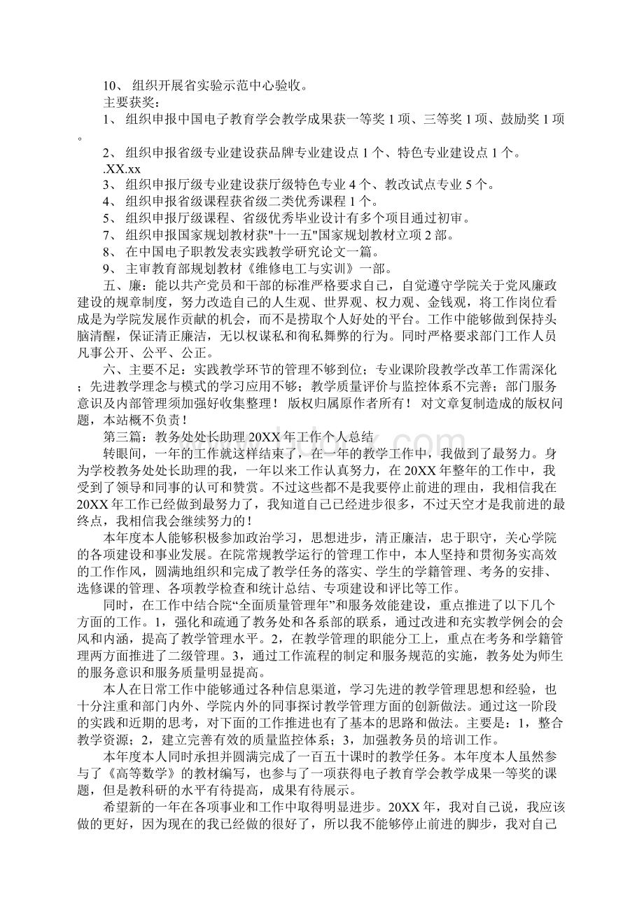 大学教务处处长20XX年个人工作总结Word下载.docx_第3页