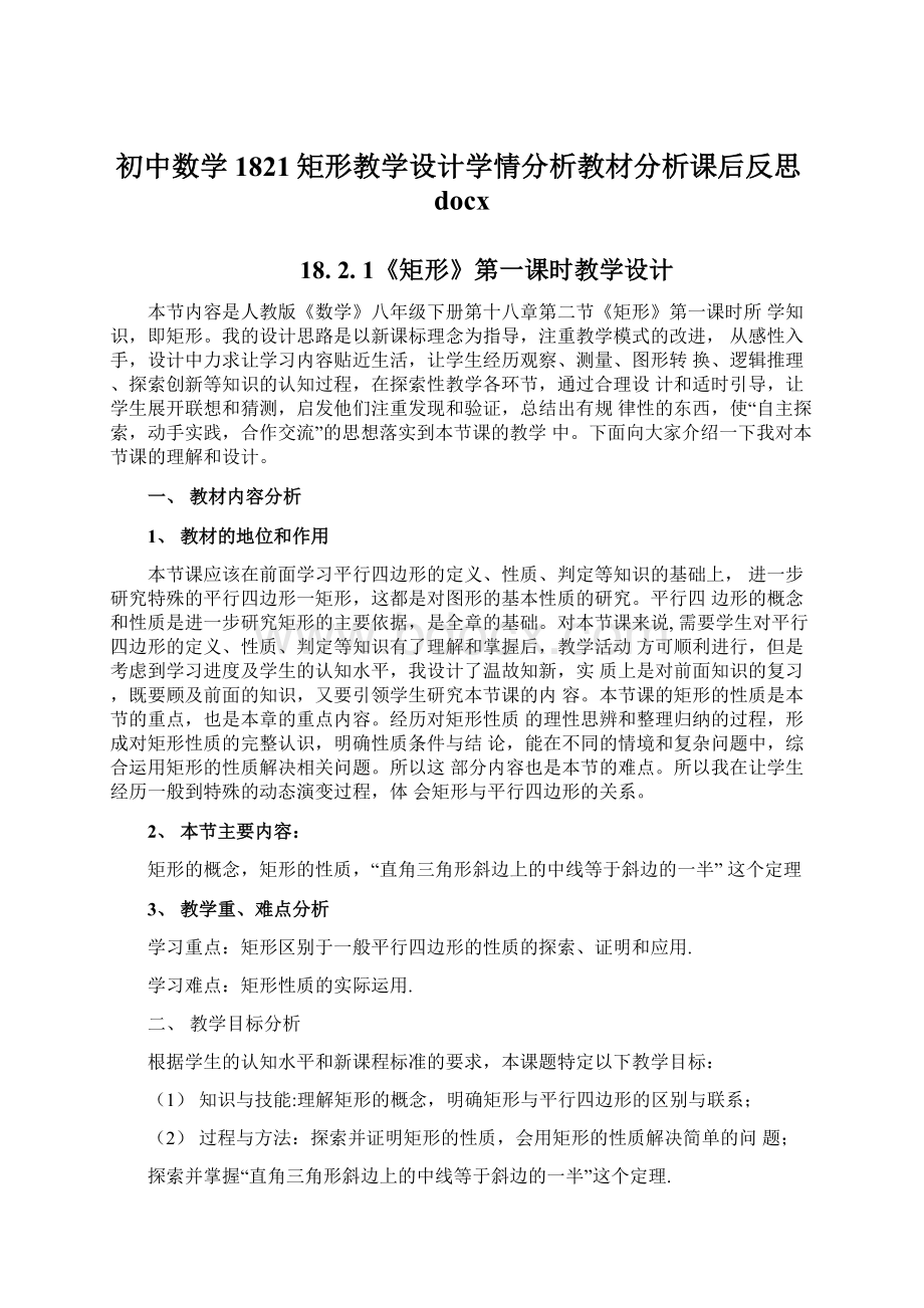 初中数学1821矩形教学设计学情分析教材分析课后反思docx.docx_第1页