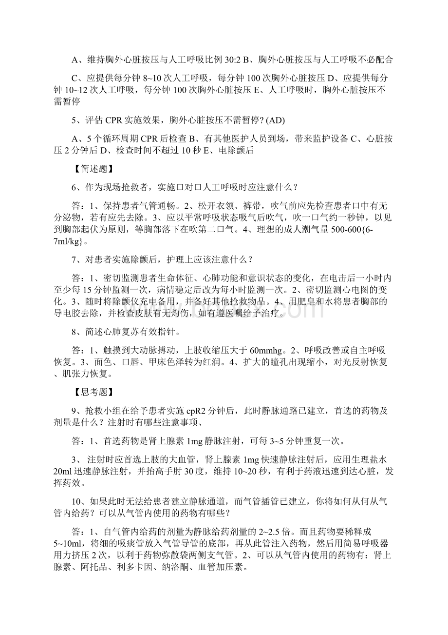 第一章 急诊急救护理.docx_第2页