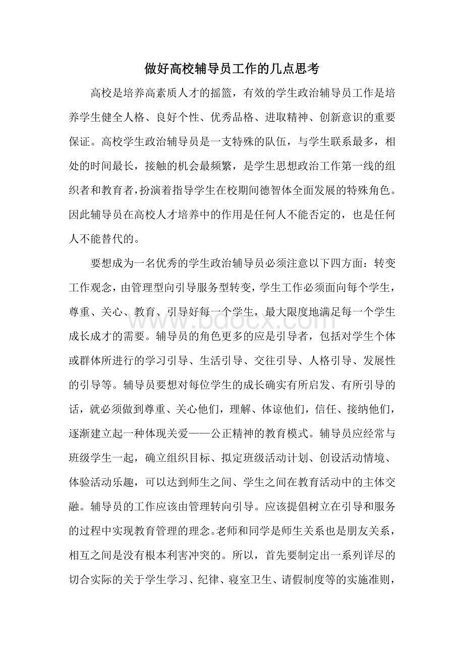 做好高校辅导员工作的几点思考Word格式.doc_第1页