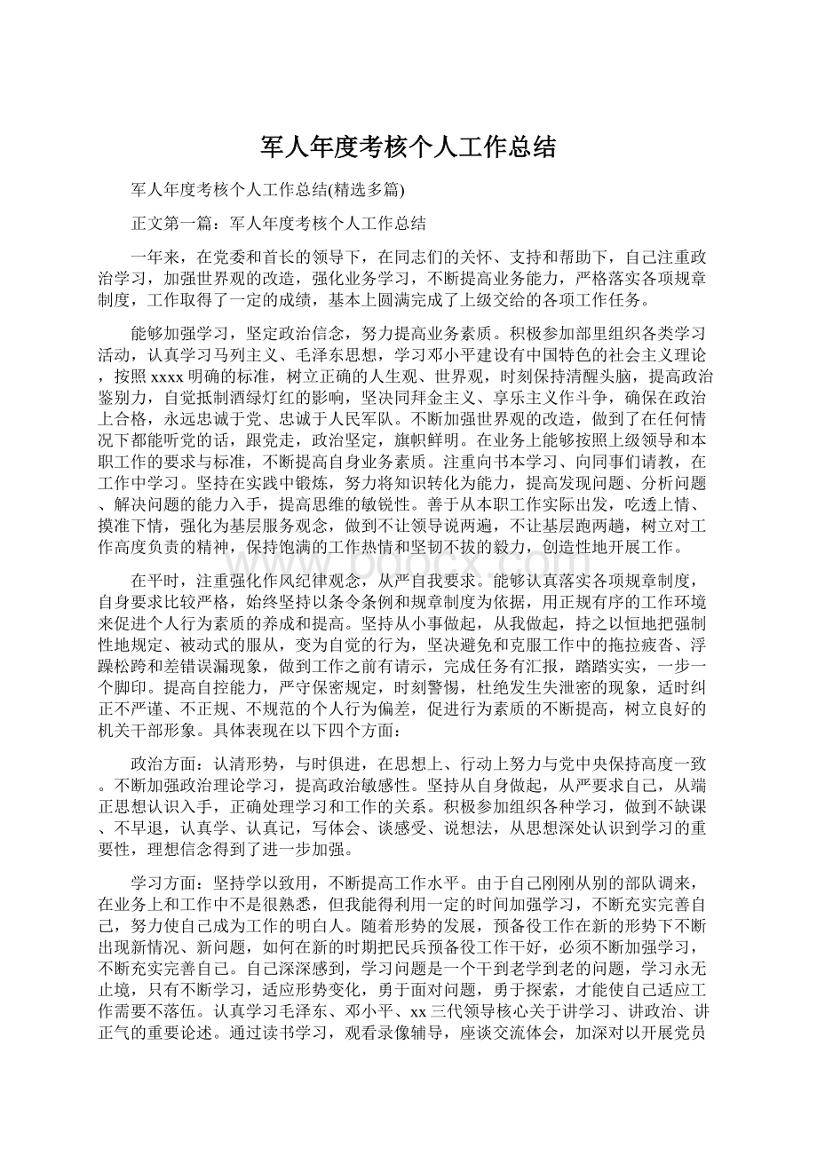 军人年度考核个人工作总结文档格式.docx