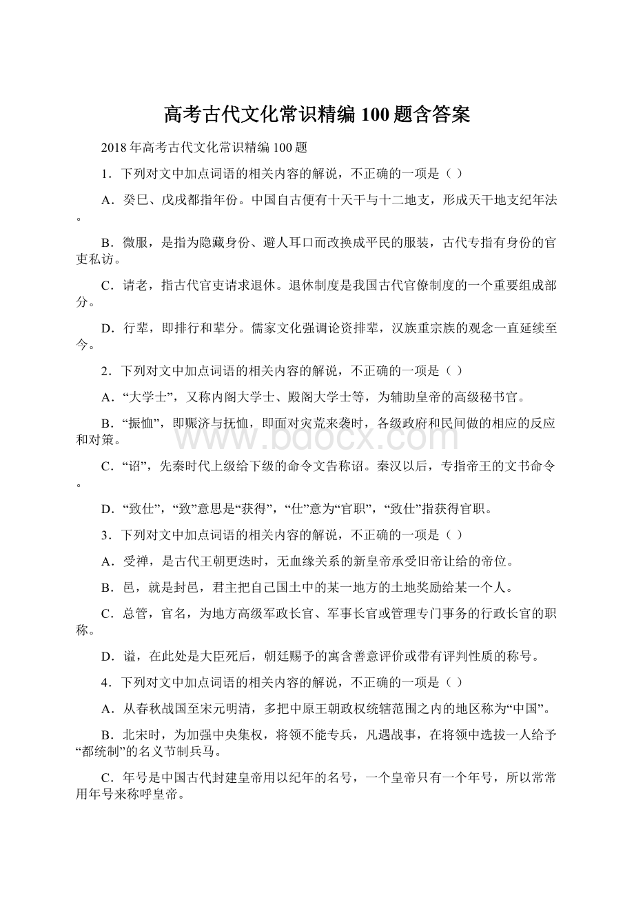 高考古代文化常识精编100题含答案Word文档下载推荐.docx_第1页