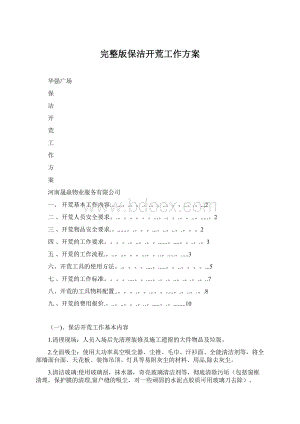 完整版保洁开荒工作方案Word下载.docx