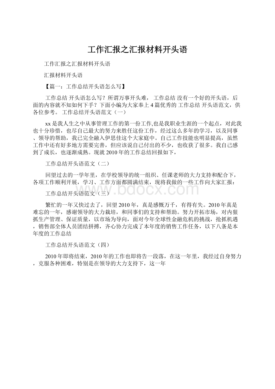 工作汇报之汇报材料开头语文档格式.docx_第1页