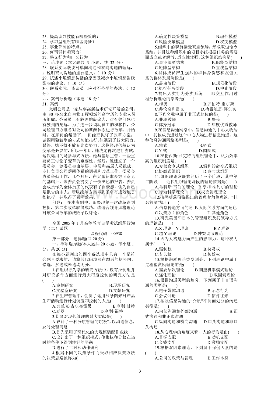 组织行为学(二)0310年自考真题及答案Word文档格式.doc_第3页