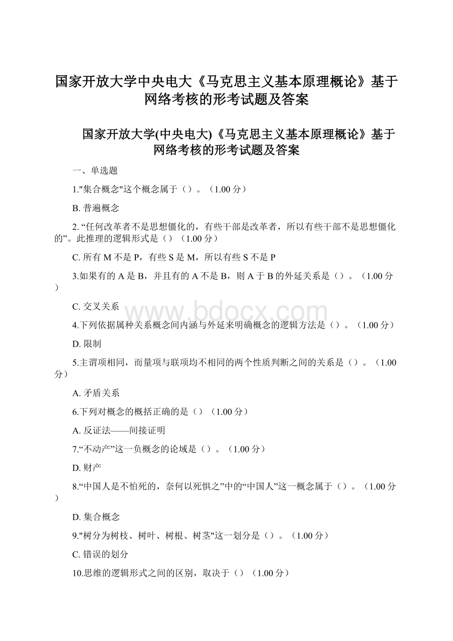 国家开放大学中央电大《马克思主义基本原理概论》基于网络考核的形考试题及答案Word文档下载推荐.docx_第1页