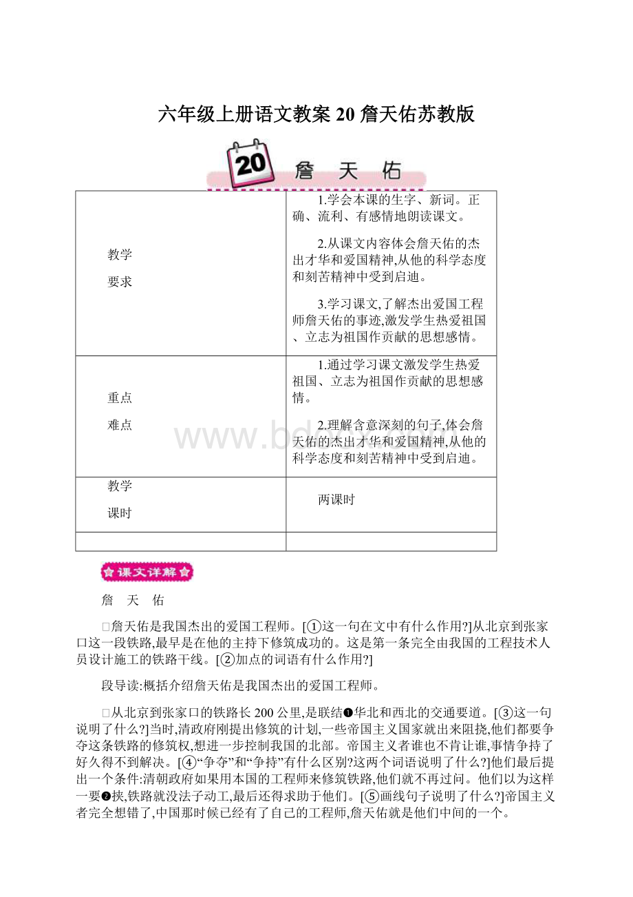 六年级上册语文教案20 詹天佑苏教版.docx