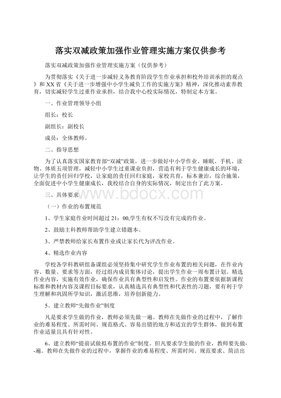 落实双减政策加强作业管理实施方案仅供参考.docx