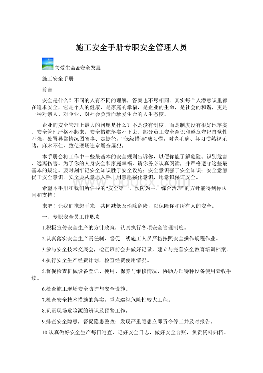 施工安全手册专职安全管理人员Word文档格式.docx