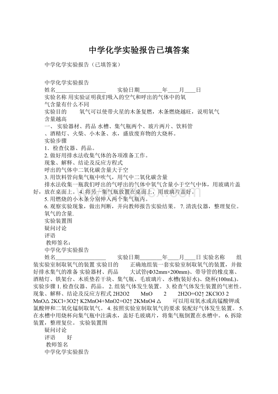 中学化学实验报告已填答案Word文档下载推荐.docx