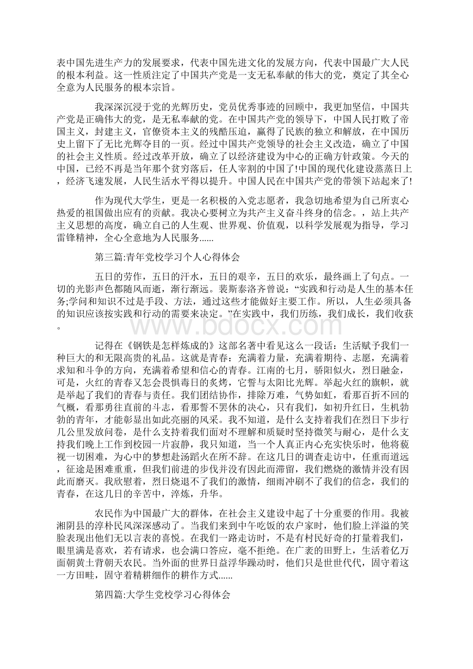 关于党校学习心得体会6篇Word文档下载推荐.docx_第2页