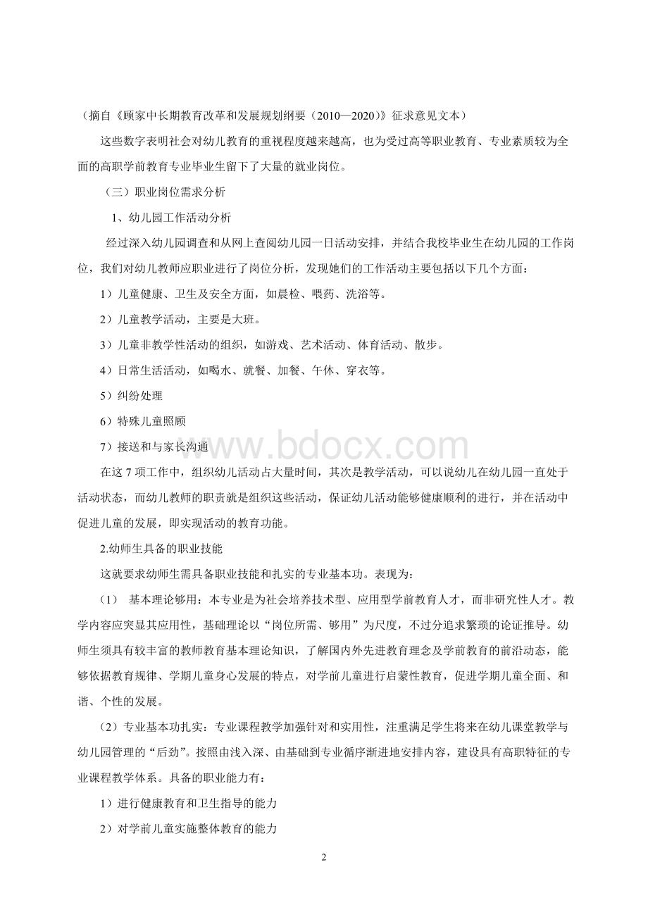 学前教育学课程说课稿Word文档格式.doc_第2页