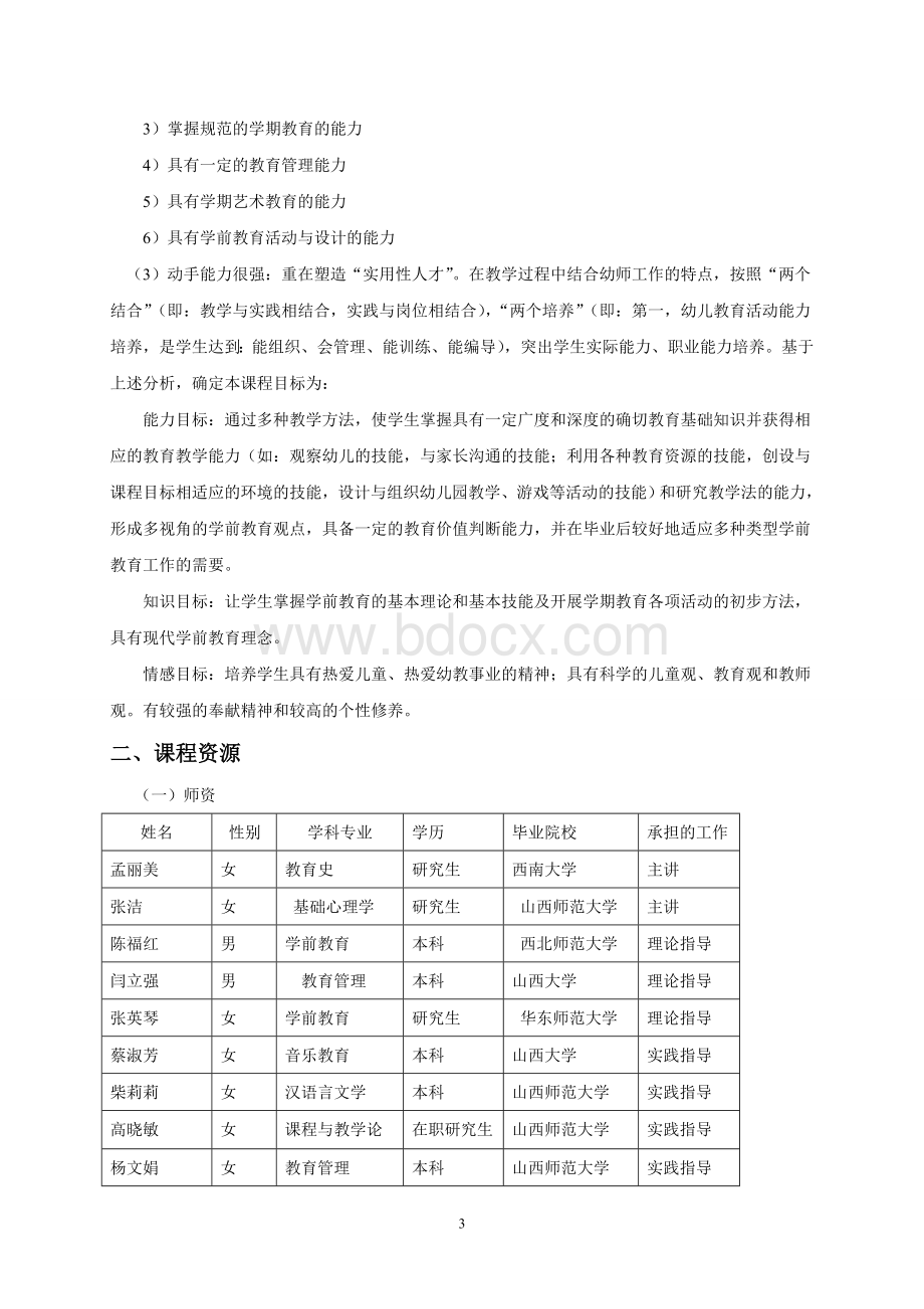 学前教育学课程说课稿Word文档格式.doc_第3页