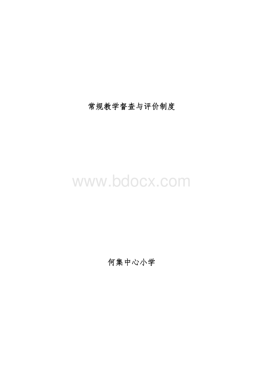 常规教学督查与评价制度Word文档格式.docx_第1页