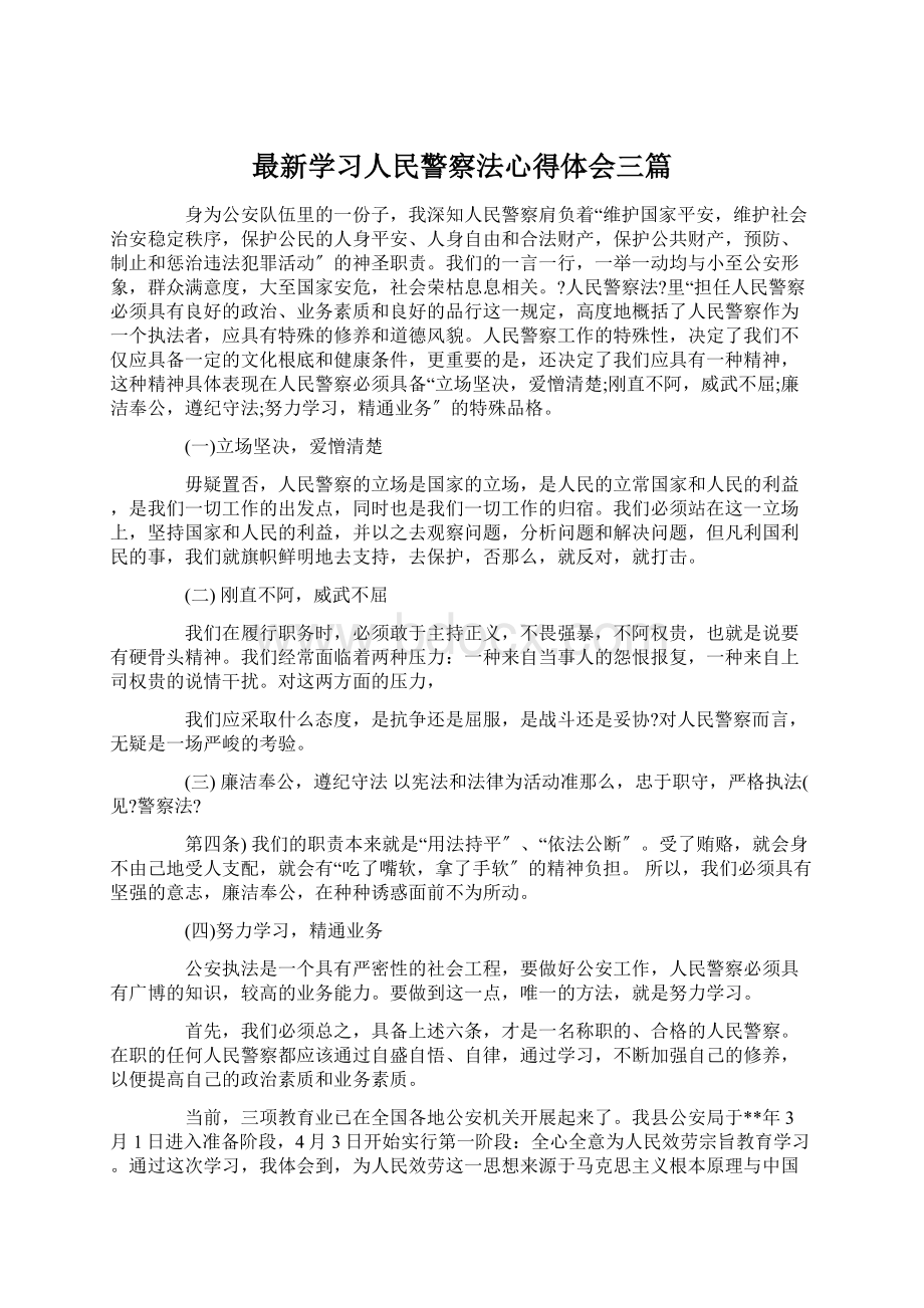 最新学习人民警察法心得体会三篇Word文档下载推荐.docx