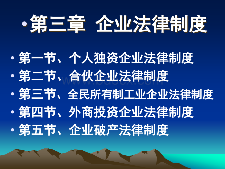 第三章企业法.ppt_第1页