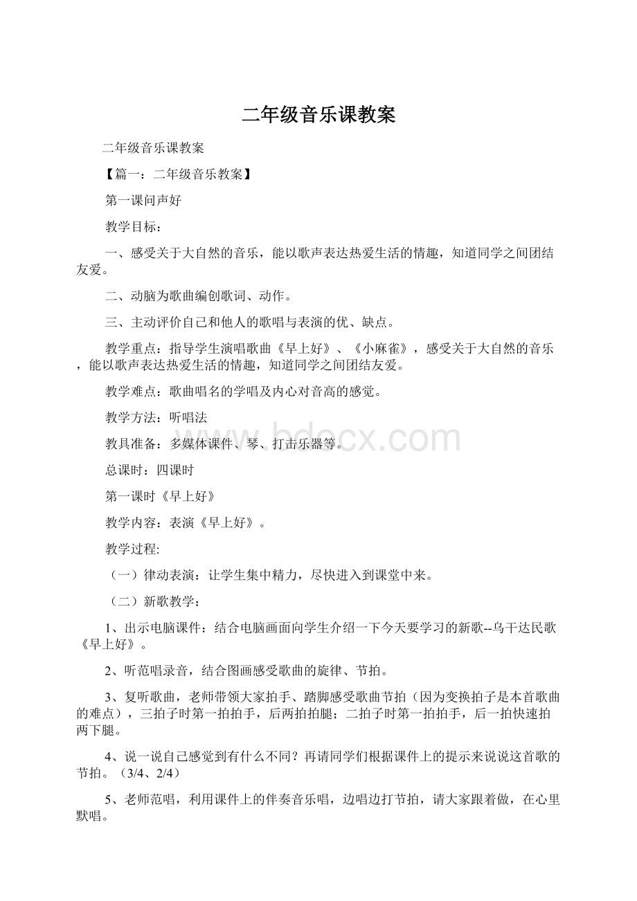 二年级音乐课教案Word下载.docx_第1页