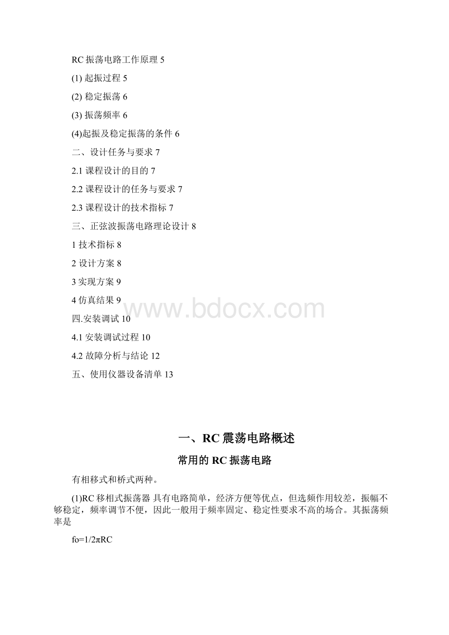 电子线路课程设计正弦波震荡电路设计Word格式文档下载.docx_第2页