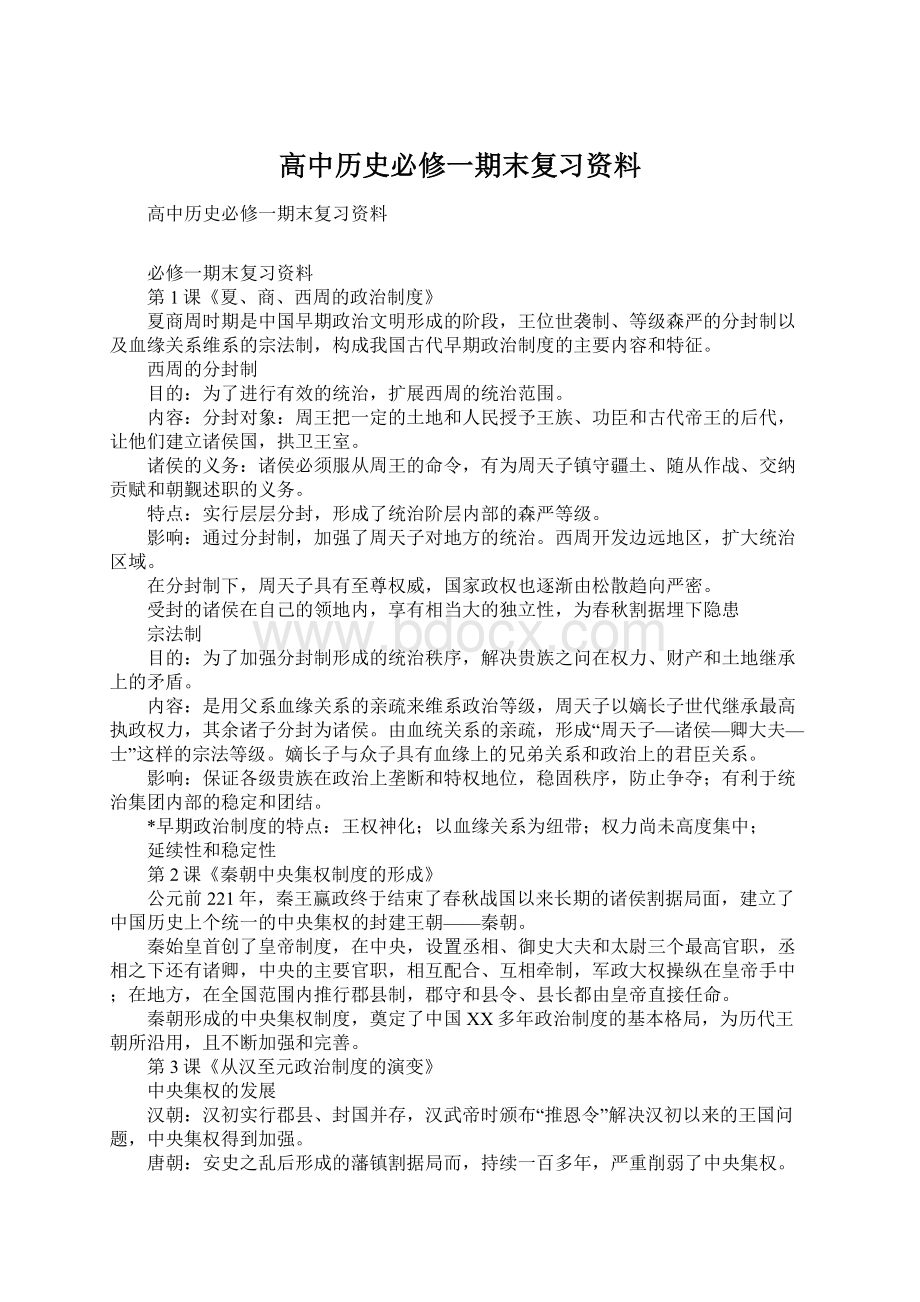 高中历史必修一期末复习资料Word文件下载.docx_第1页