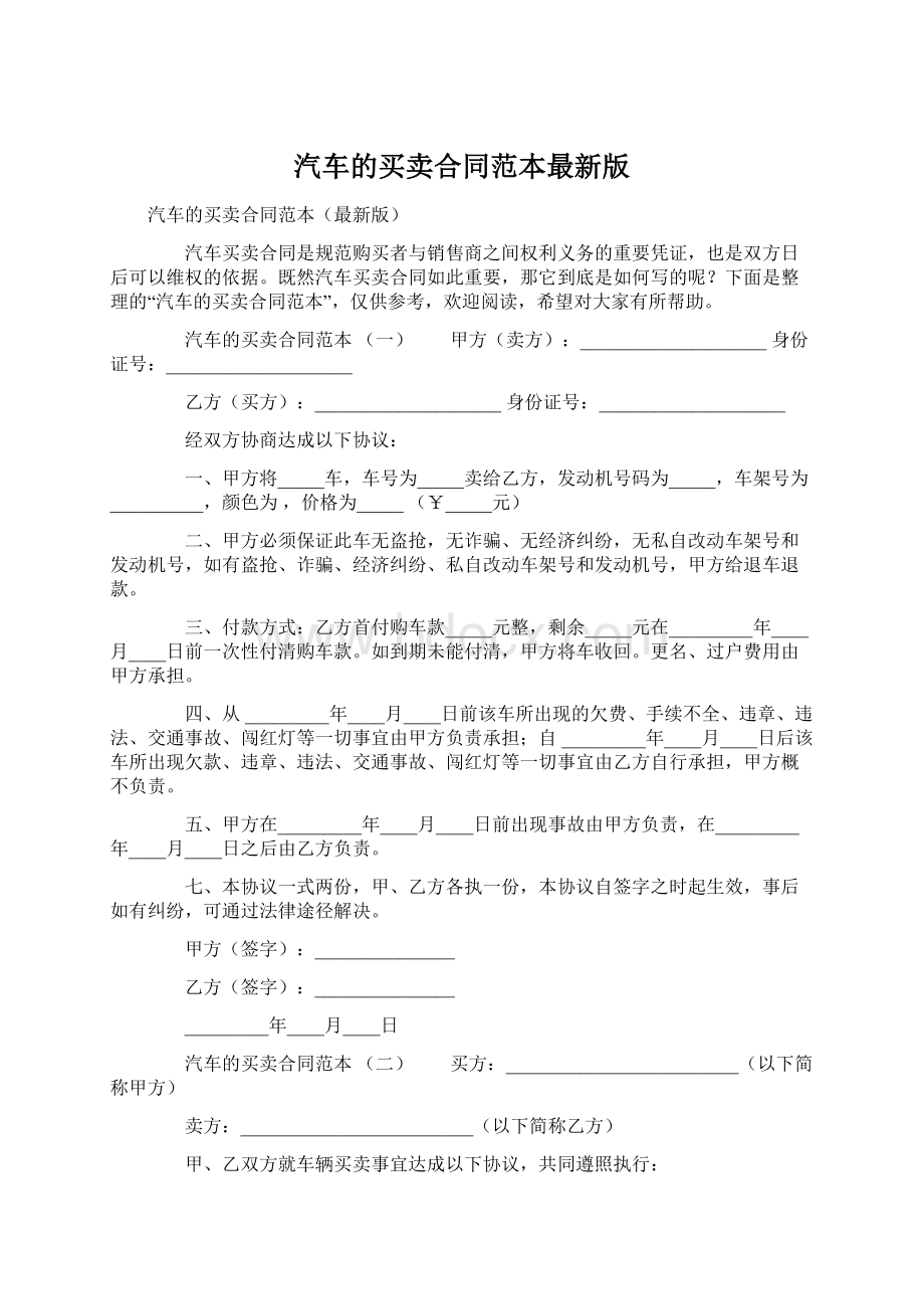 汽车的买卖合同范本最新版文档格式.docx