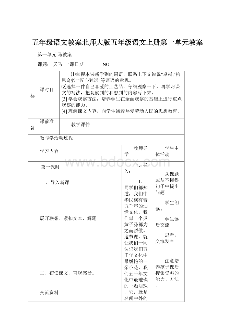 五年级语文教案北师大版五年级语文上册第一单元教案.docx_第1页