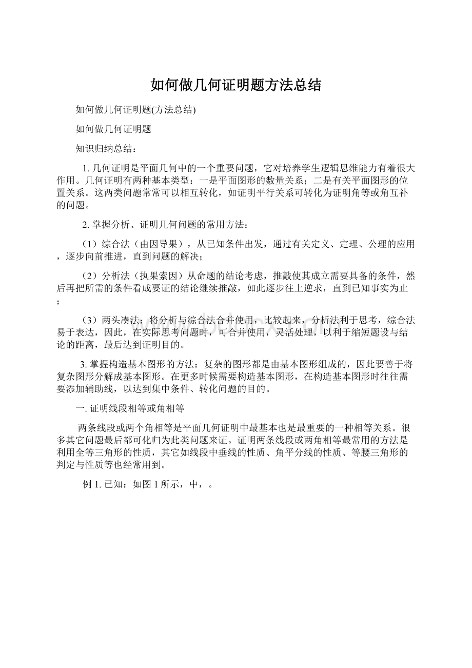 如何做几何证明题方法总结文档格式.docx