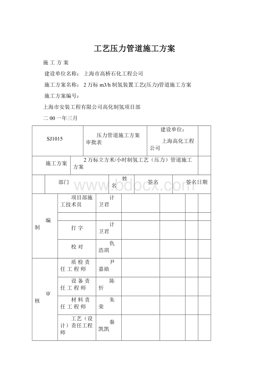 工艺压力管道施工方案文档格式.docx_第1页