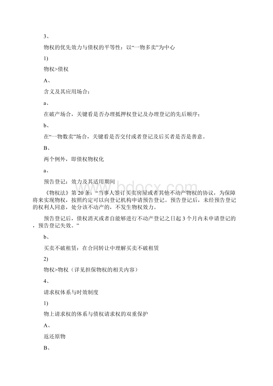 法硕考研民法知识点之物权法.docx_第2页