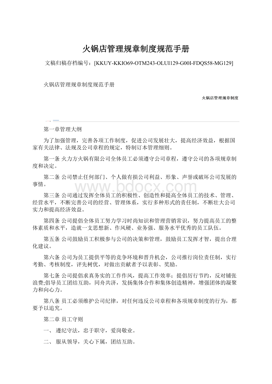 火锅店管理规章制度规范手册Word格式文档下载.docx_第1页