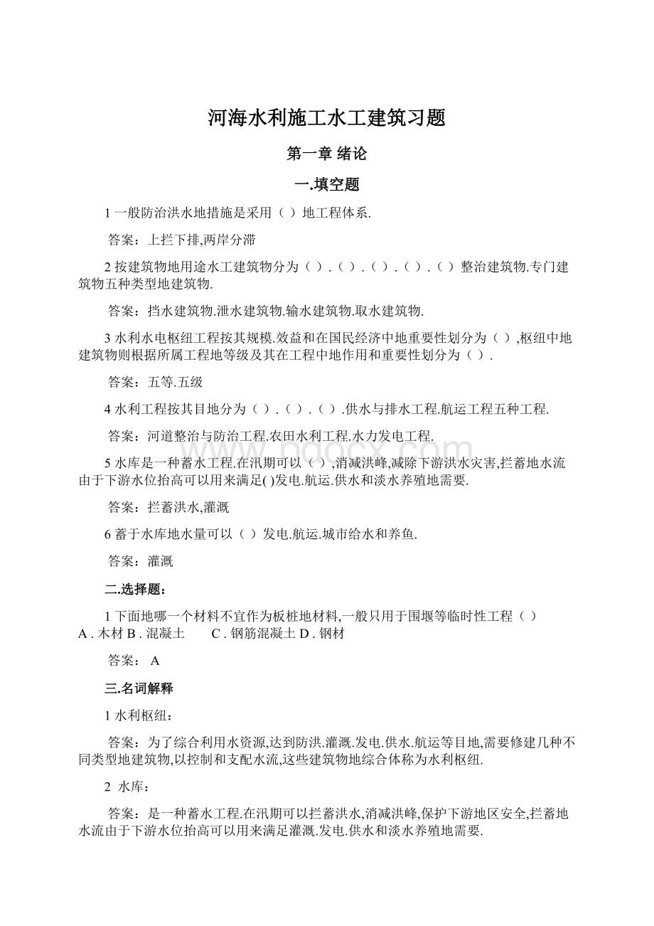 河海水利施工水工建筑习题Word下载.docx