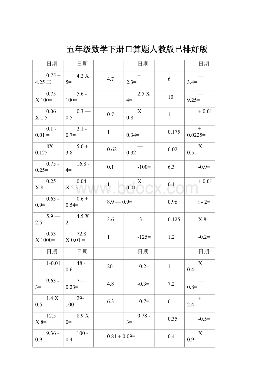 五年级数学下册口算题人教版已排好版.docx