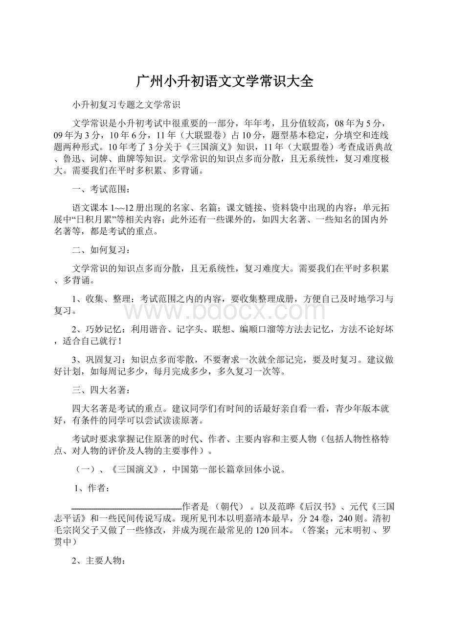 广州小升初语文文学常识大全.docx_第1页