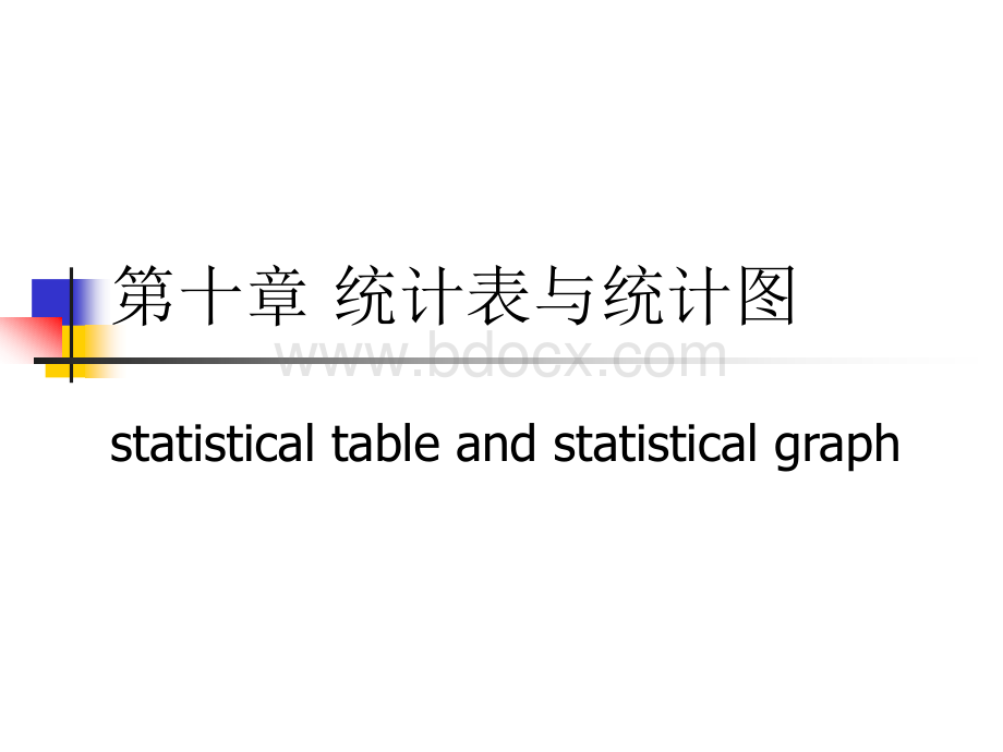 第10章统计表与统计图(改)优质PPT.ppt_第1页