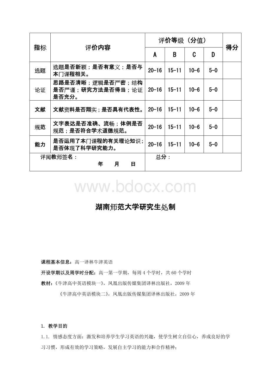 《高一译林牛津英语》教学大纲Word格式.docx_第2页