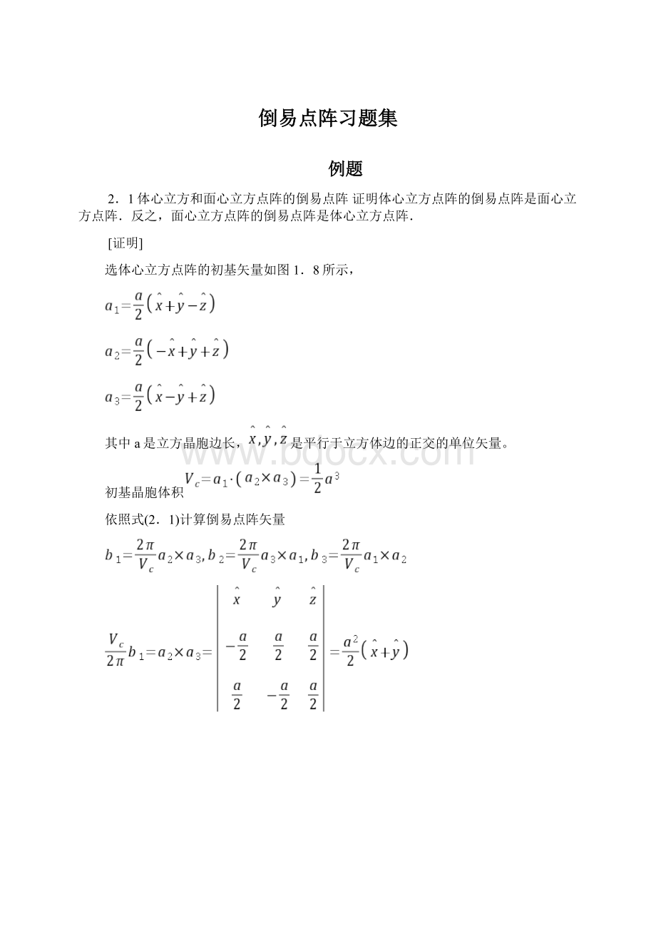 倒易点阵习题集Word文件下载.docx_第1页