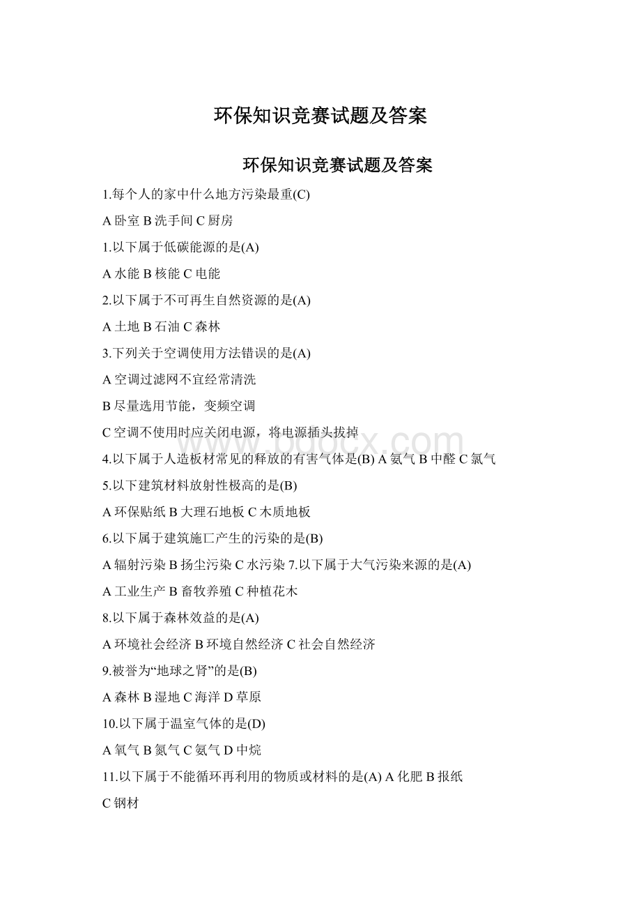 环保知识竞赛试题及答案文档格式.docx_第1页