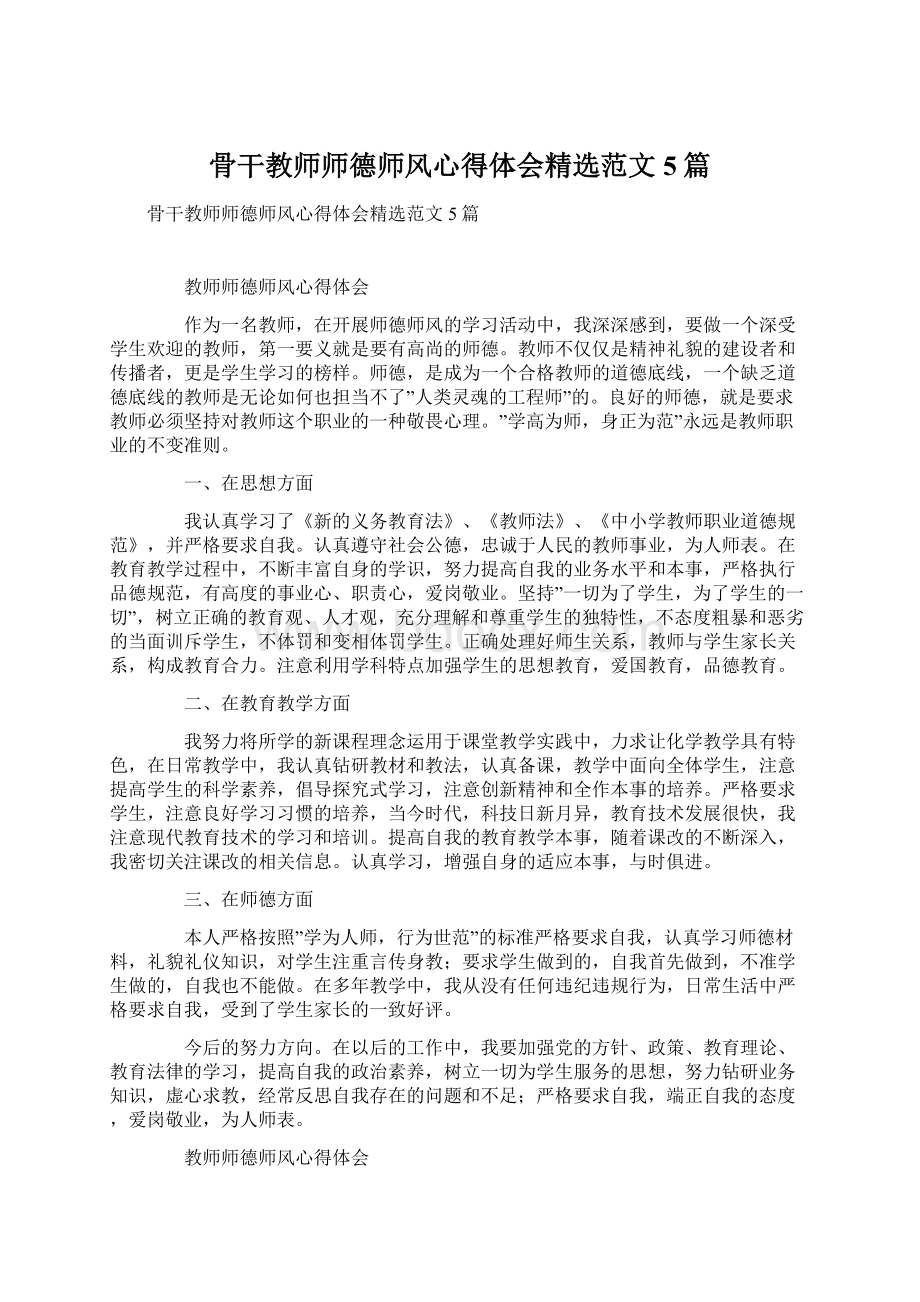 骨干教师师德师风心得体会精选范文5篇Word格式.docx_第1页