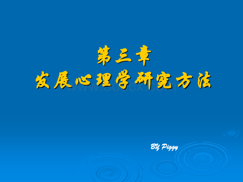 发展心理学研究方法.ppt