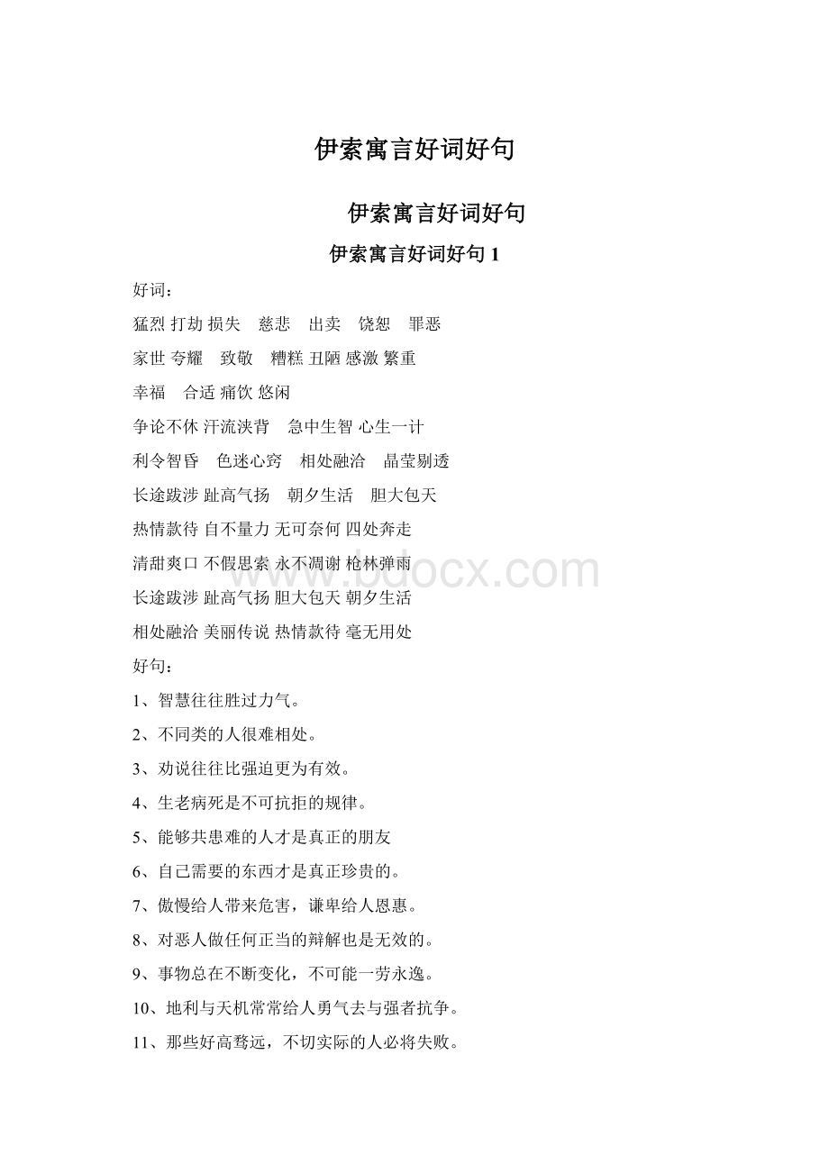 伊索寓言好词好句Word格式文档下载.docx_第1页