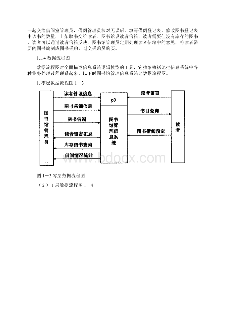 图书馆管理信息系统分析与设计.docx_第3页