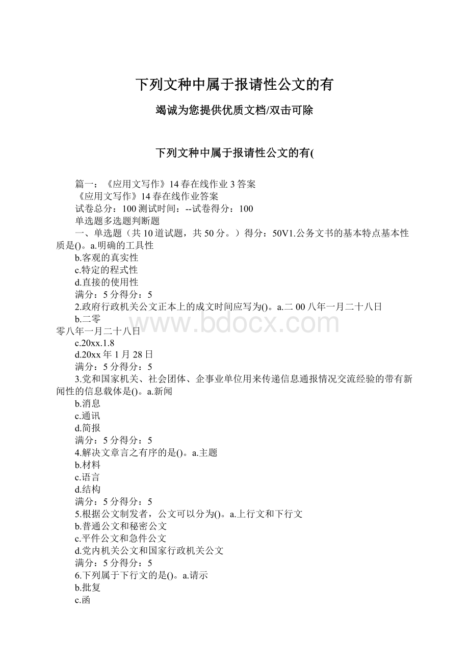 下列文种中属于报请性公文的有Word文档下载推荐.docx_第1页