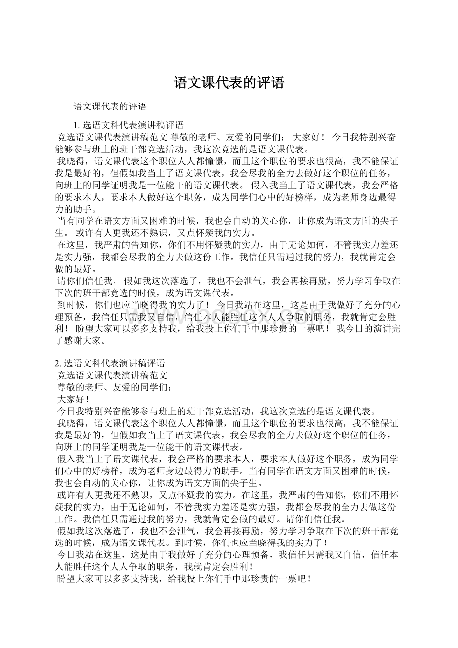 语文课代表的评语Word文档下载推荐.docx