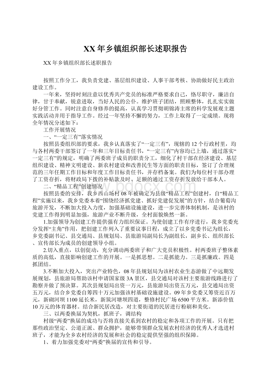 XX年乡镇组织部长述职报告Word文档下载推荐.docx