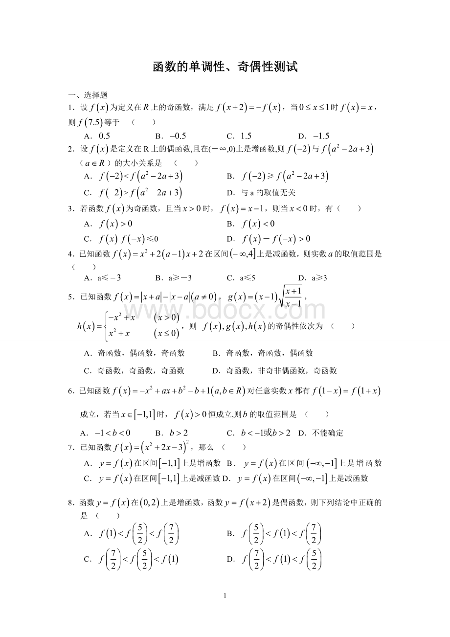 函数的单调性、奇偶性测试题(附答案).doc_第1页