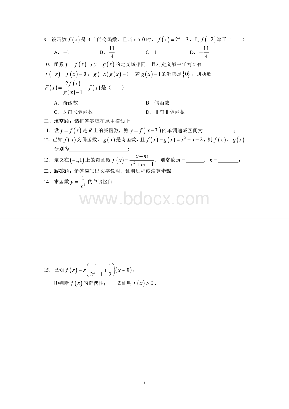 函数的单调性、奇偶性测试题(附答案).doc_第2页