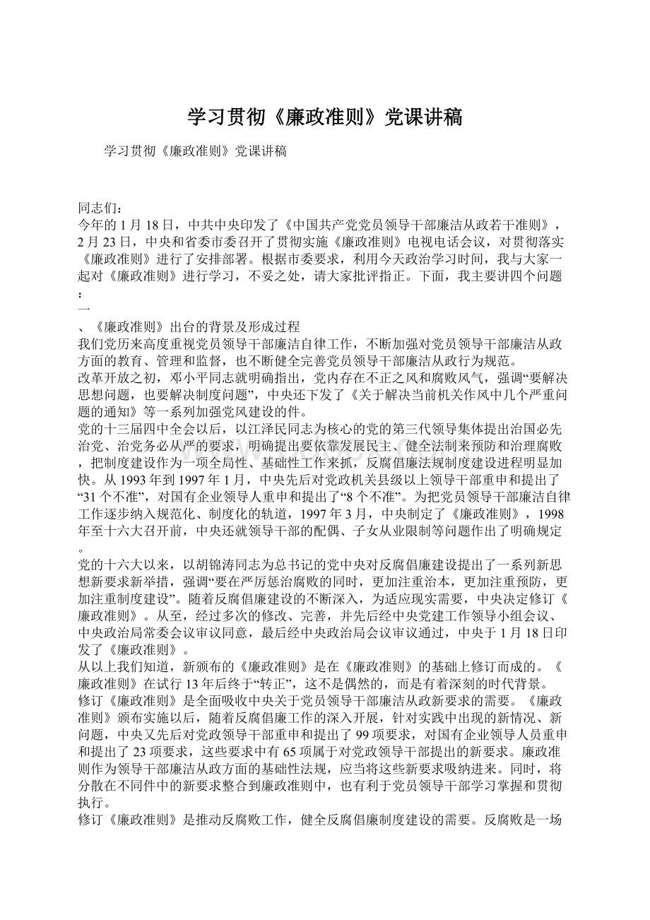 学习贯彻《廉政准则》党课讲稿.docx_第1页