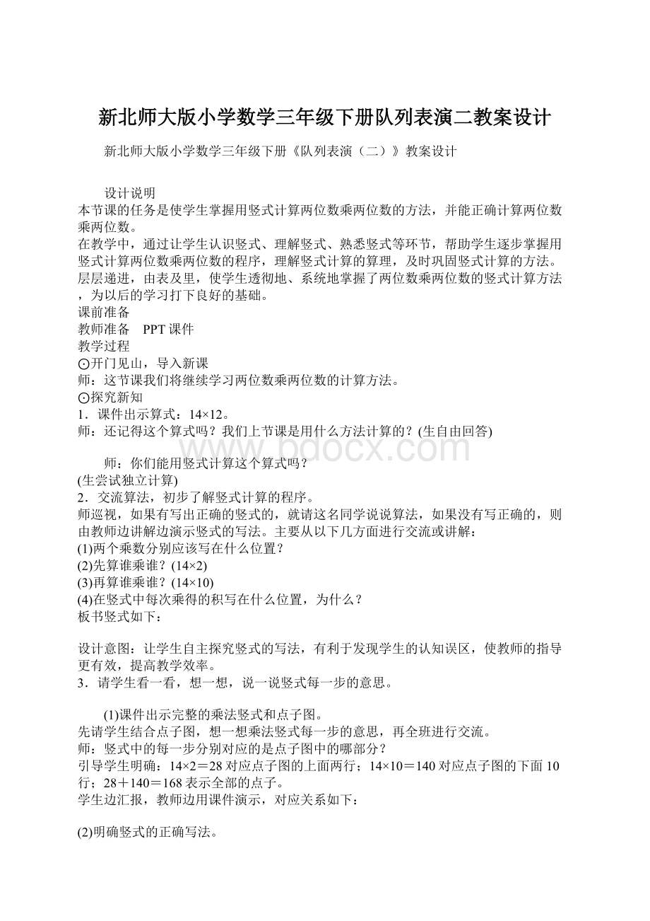 新北师大版小学数学三年级下册队列表演二教案设计.docx