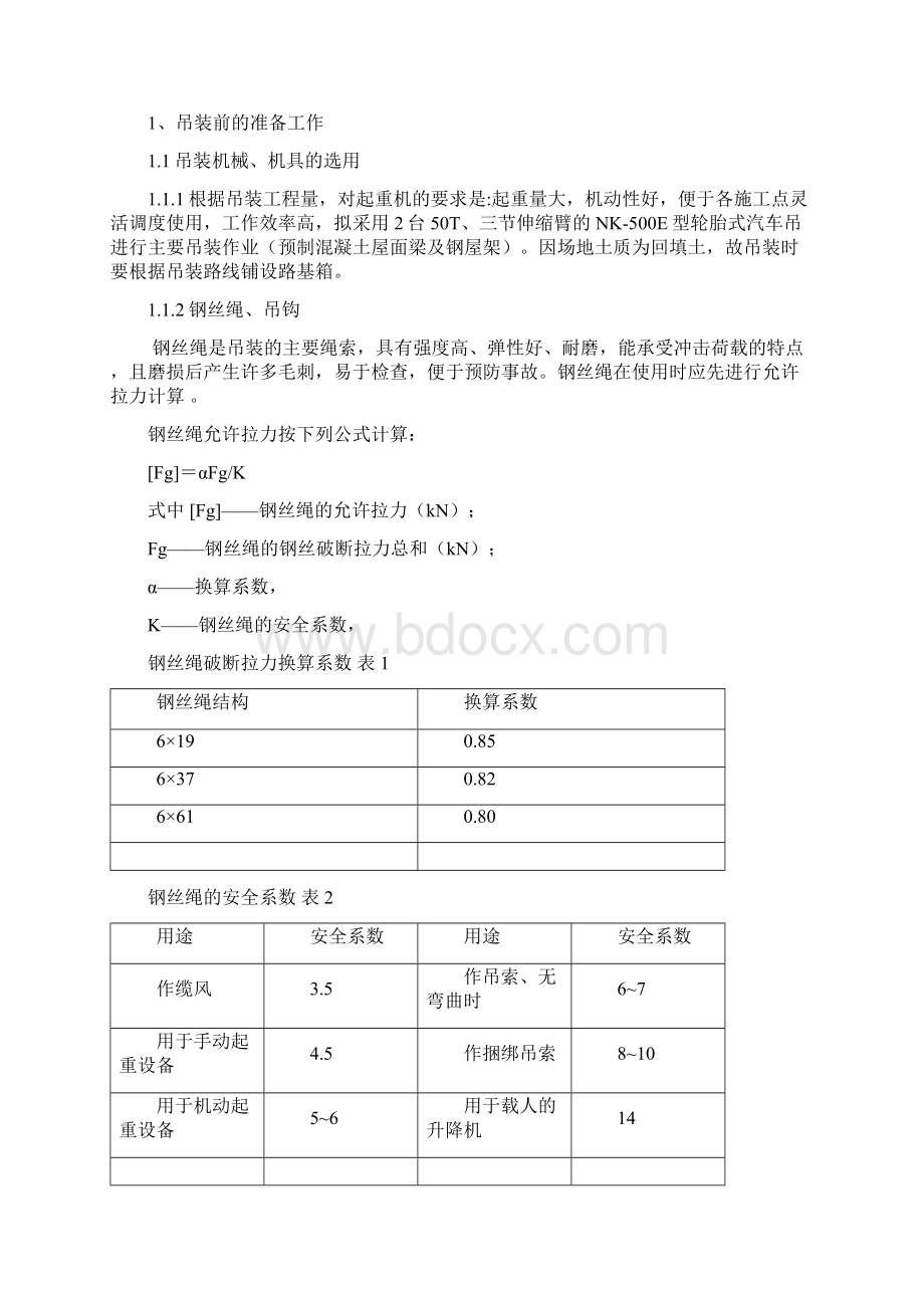 株冶搭配锌浸出渣KIVCET直接炼铅项目预制构件及钢构件吊装专项方案文档格式.docx_第2页